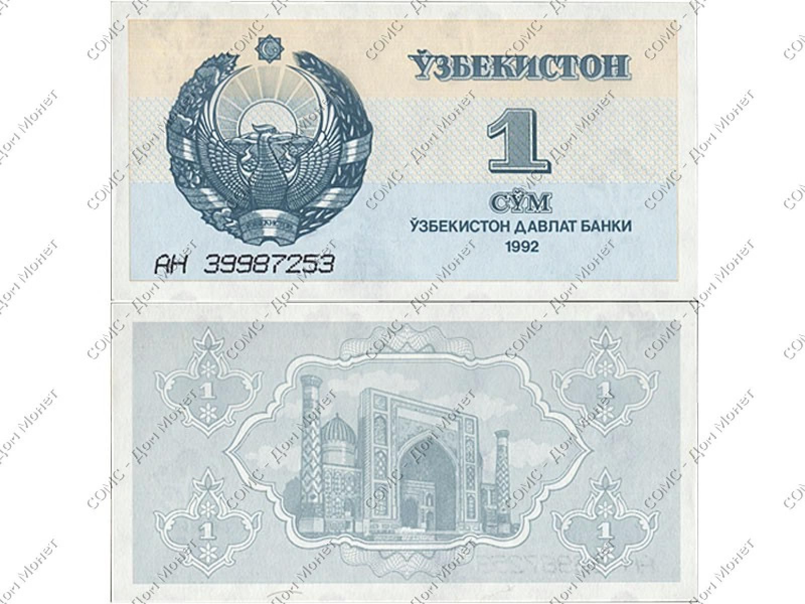 17 сум в рублях. Банкноты узбекистана. купюры узбекистана 1992 года. 100 сум узбекистан 1992. 200 сум 1992 года.