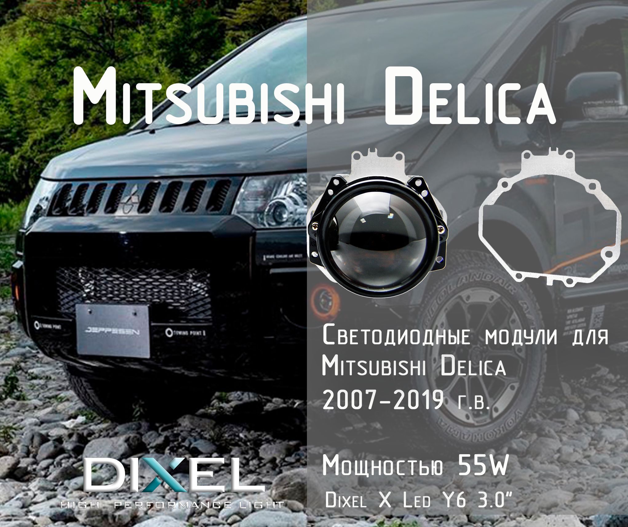 BiledмодулидляMitsubishiDelica2007-2019г.в.5000k55wСветодиодныелинзыМитсубисиДелика