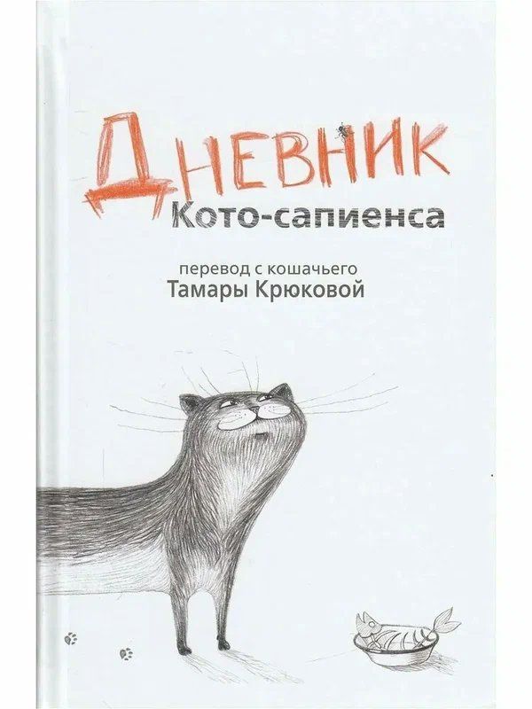 Дневник Котосапиенс Книга Купить