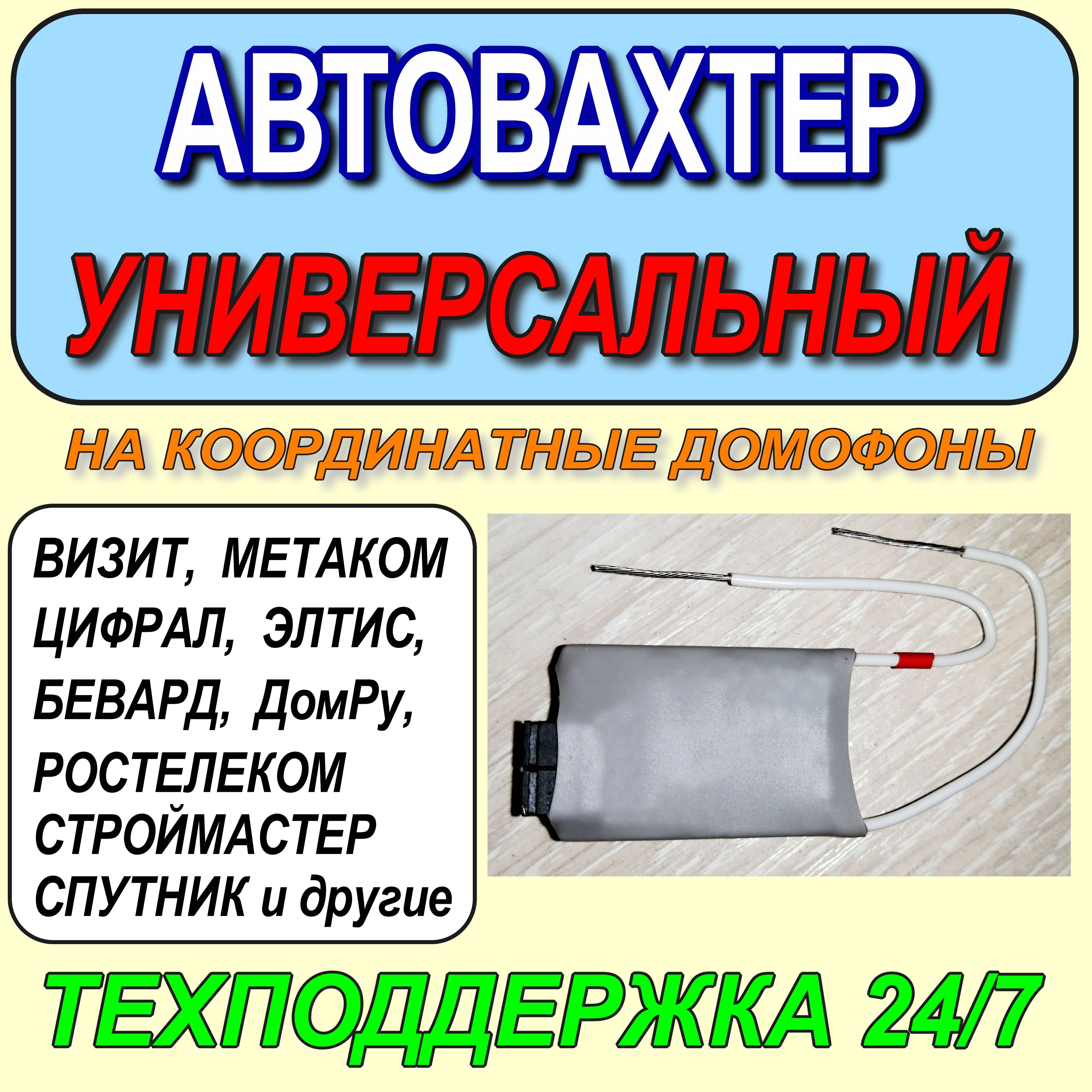 Автовахтёрдлядомофона