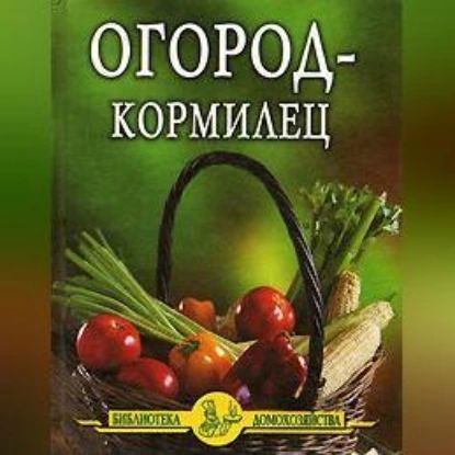 Огород кормилец | Дубровин Иван Ильич | Электронная аудиокнига