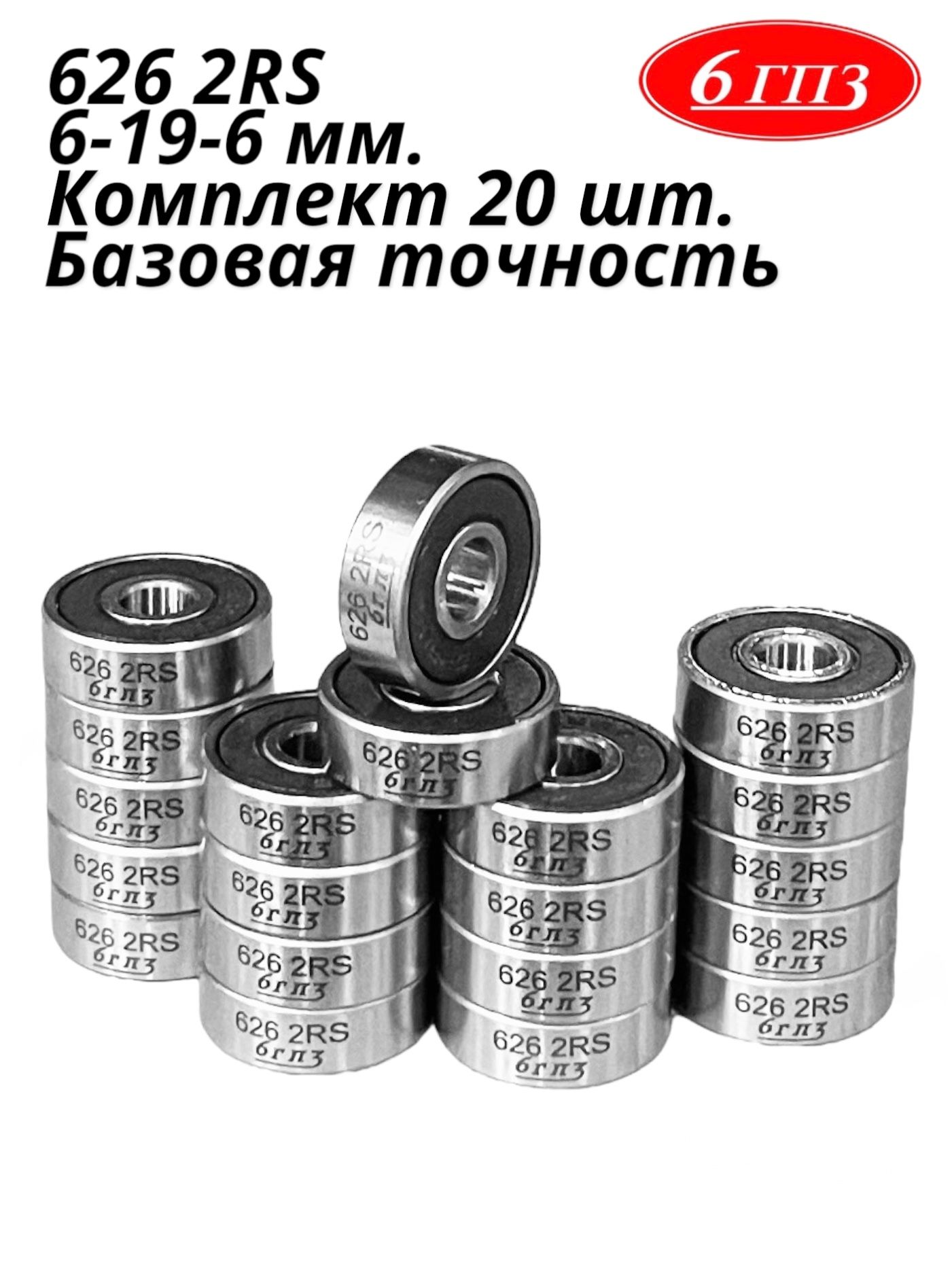 Подшипник6262RS(Комплект20шт)Россия