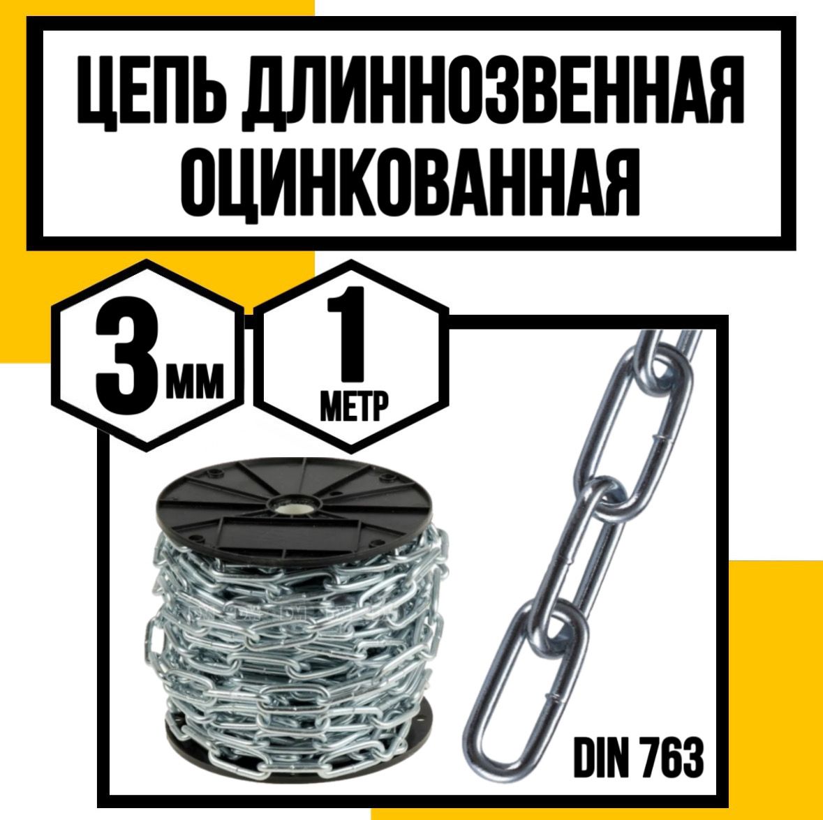 Цепь длиннозвенная оцинк. DIN 763 3 мм 1м