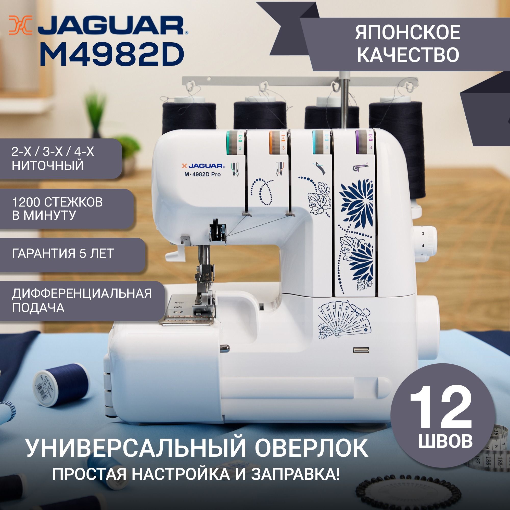 JAGUAR Оверлок 4982 2х ниточный, 3х ниточный, операций 12