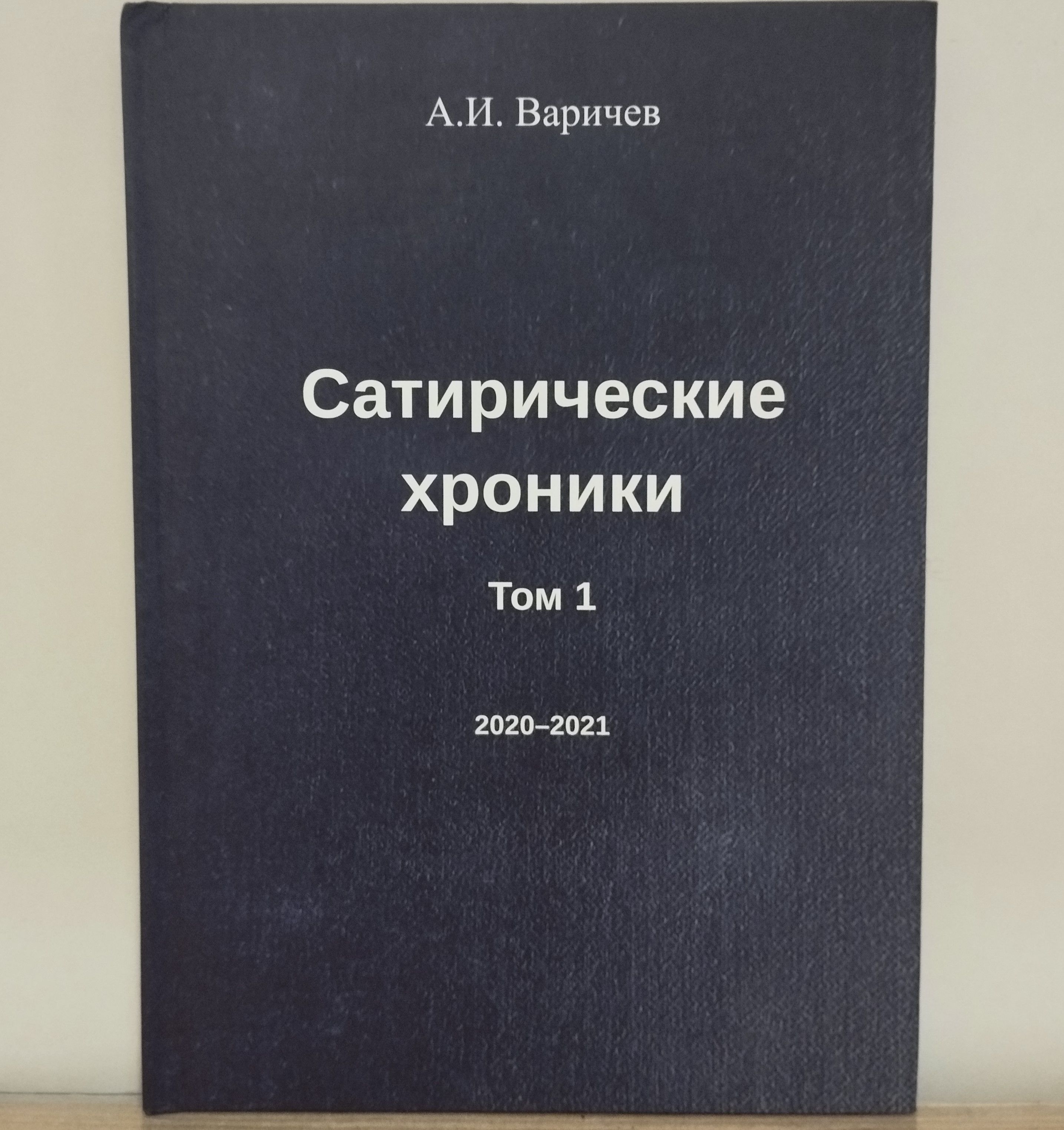 Сатирические хроники том 1 2020-2021 | Варичев Алексей Игоревич