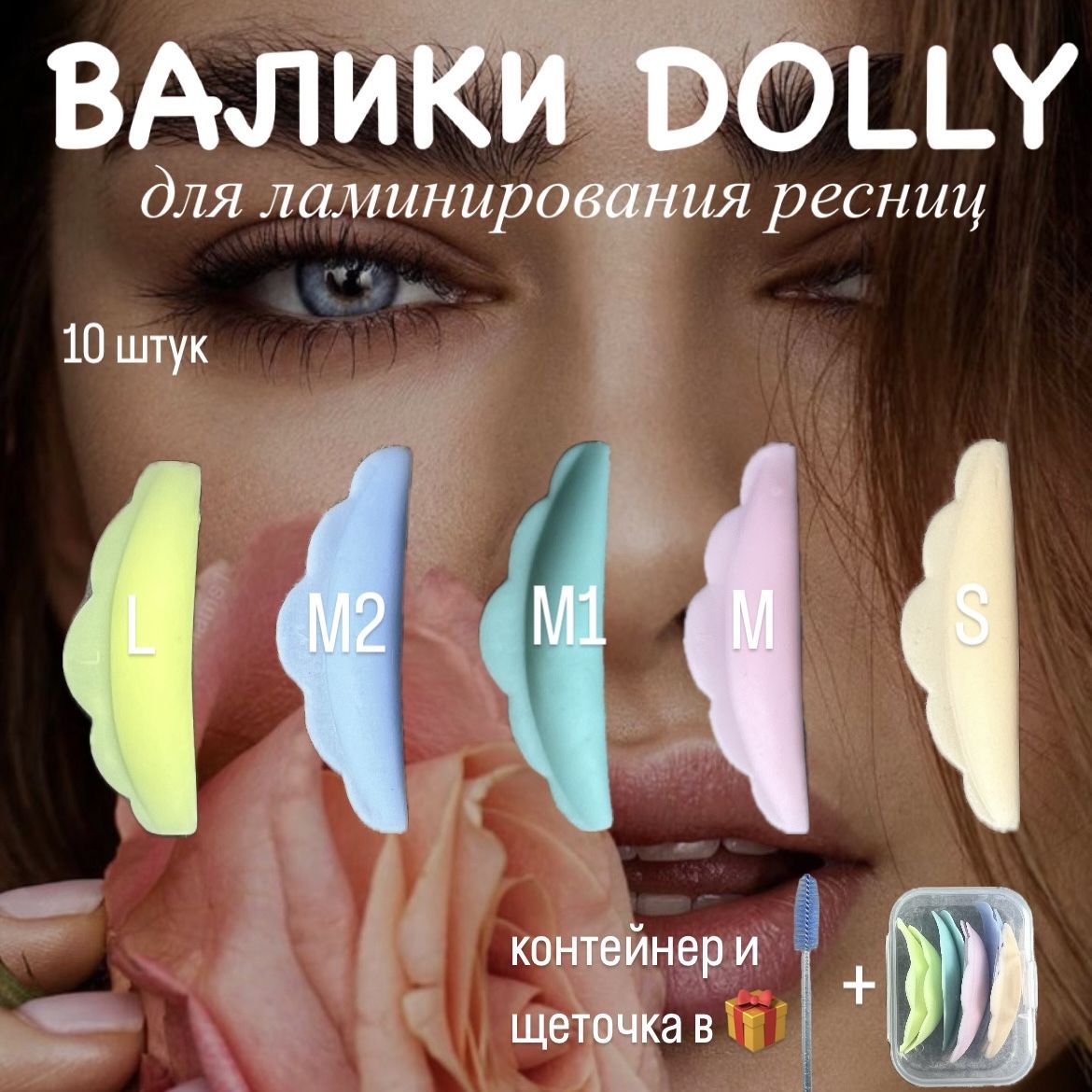 Бразильские валики для ламинирования ресниц Dolly