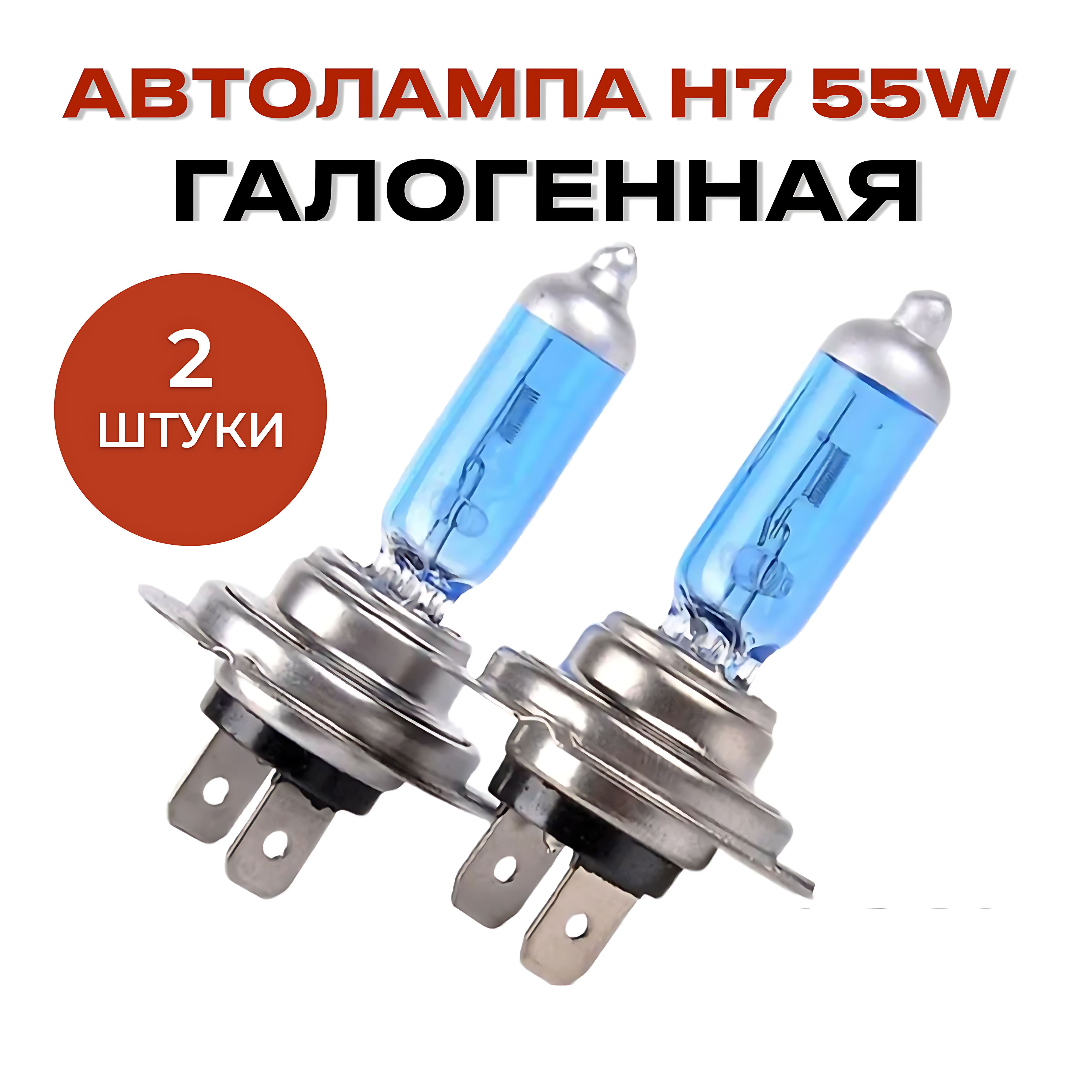 АвтолампаH7галогенная,5000K55W12VPX26D,дальнийближнийсвет,2шт.