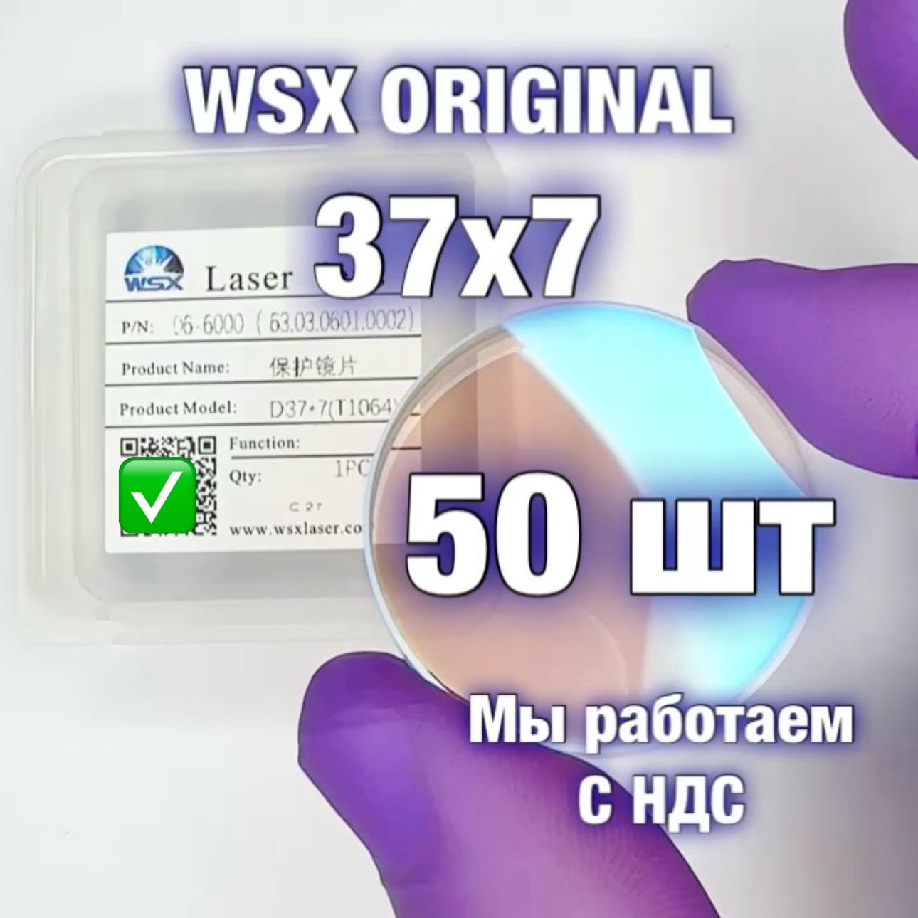 Защитное стекло 37*7 (Оригинал) для лазерного станка - 50шт