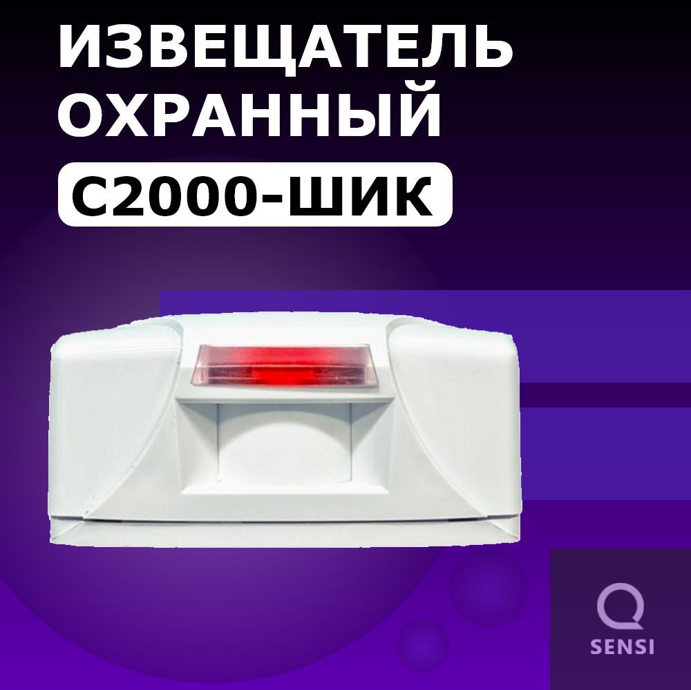 Болид С2000-ШИК Охранный поверхностный оптико-электронный адресный извещатель