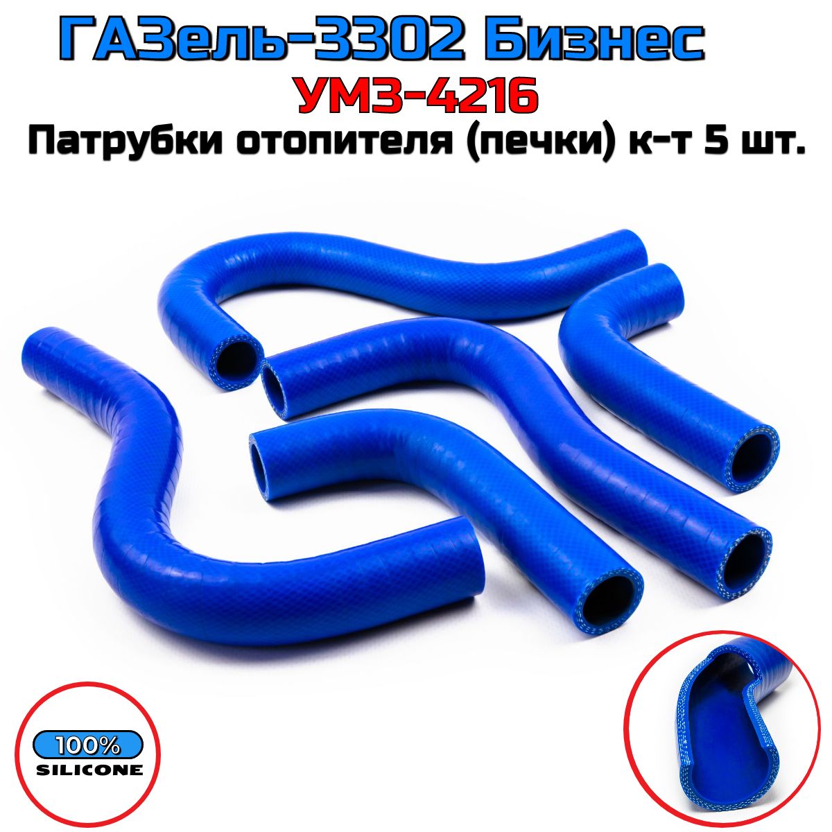 Патрубки ГАЗель Бизнес , 3302 (УМЗ-4216) печки / СИЛИКОН / 33302-8120042 -  Балаково арт. 33022Газель , НФ-00000112 , 12657 , 33023-8120030/32/44/44-10  - купить по выгодной цене в интернет-магазине OZON (1078942675)