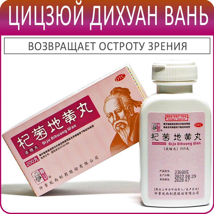 Ци Цзюй Ди Хуан Вань (Qi Ju Di Huang Wan) - возвращает остроту зрения ...