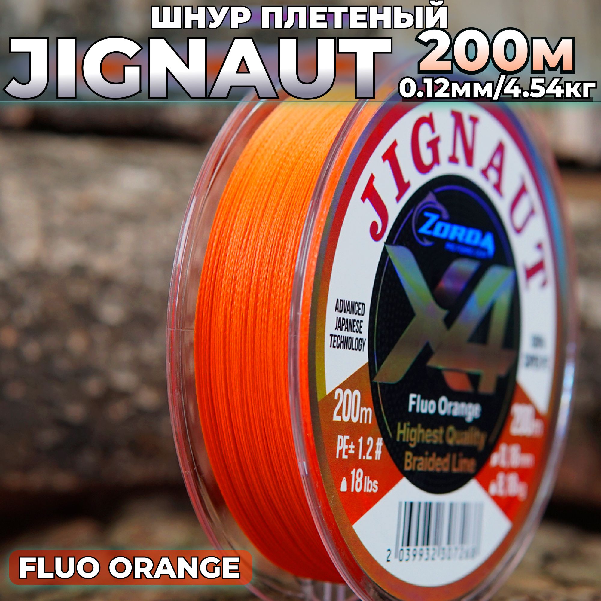 плетенкадлярыбалкиZordaJIGNAUTFLUOORANGE200м0.12нарыбалку