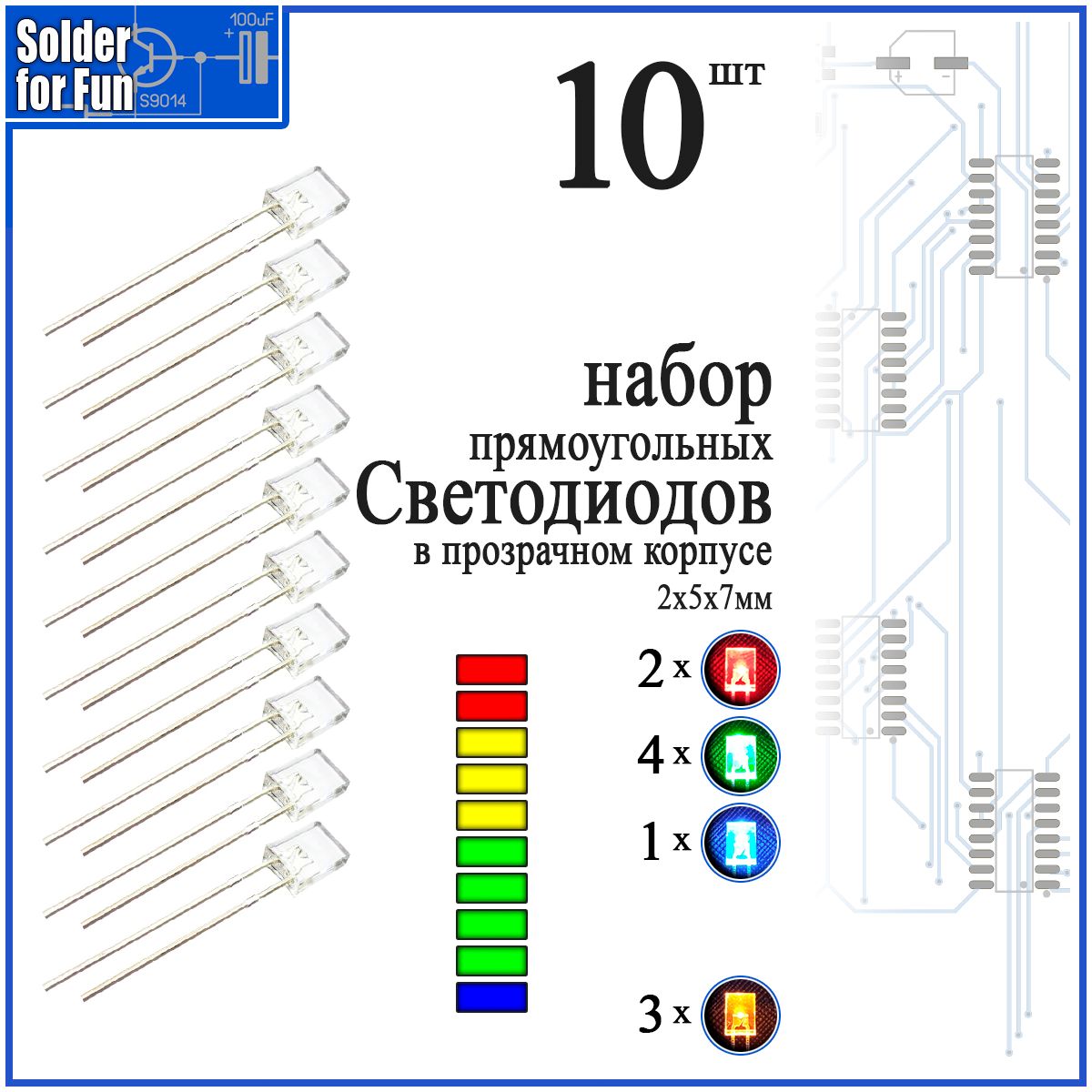 Наборсветодиодовпрямоугольных(2х5х7мм)впрозрачномкорпусе(RGBY)