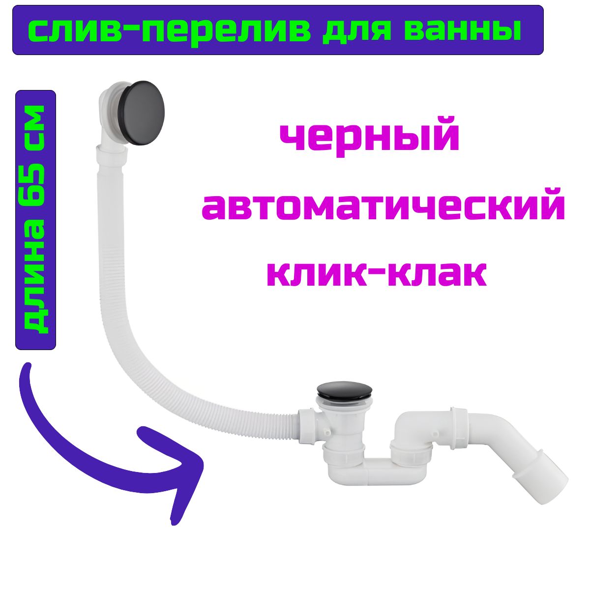 Слив перелив для ванны черный обвязка клик клак 65 см.