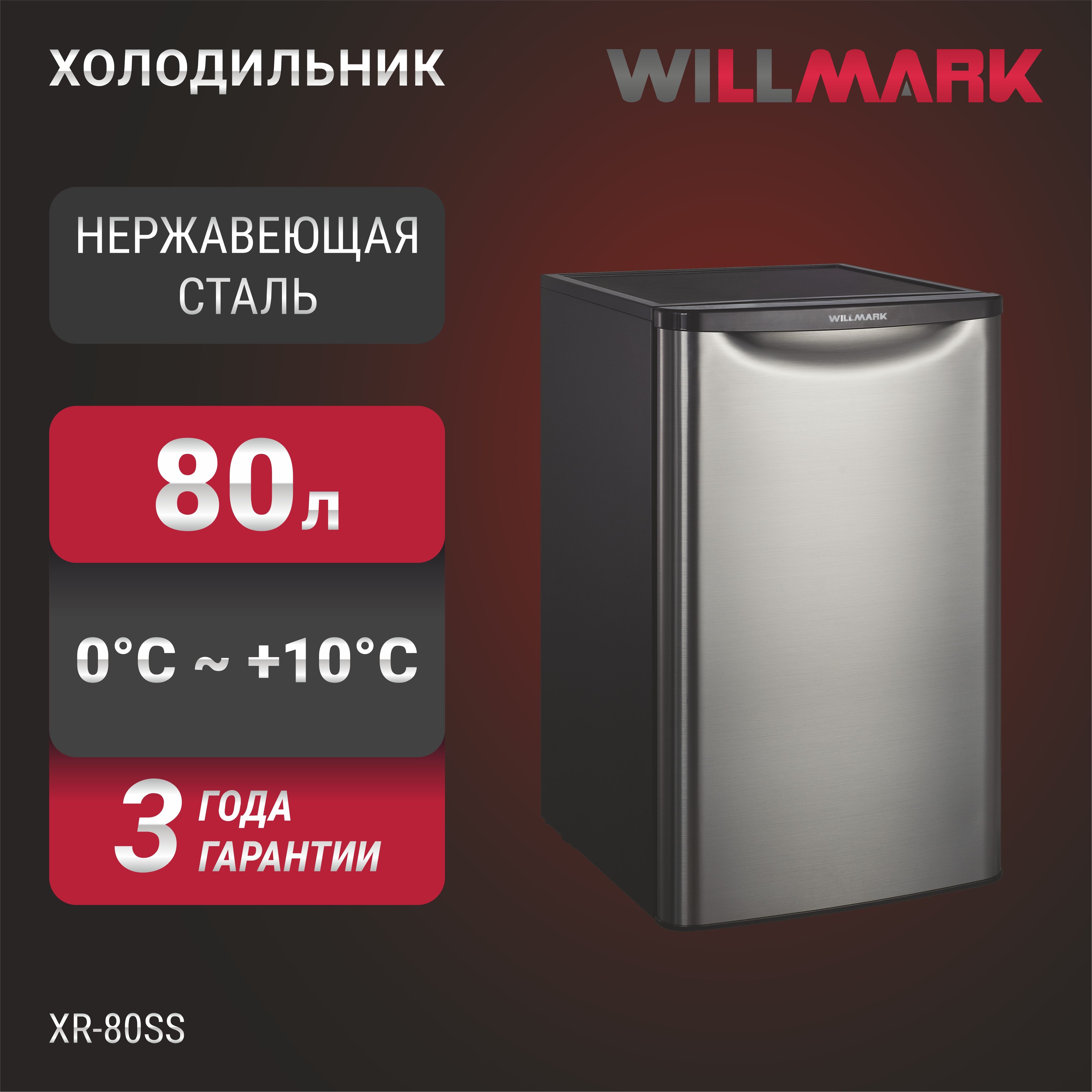 Холодильник WILLMARK XR-80SS (80л, хладагент R600/a , 55,5Вт, мороз.  отделение, серебряный цвет)