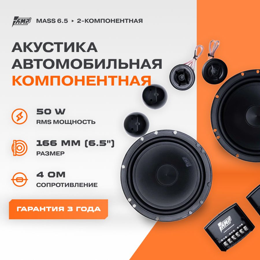 Акустика компонентная AMP MASS 6.5 / Колонки автомобильные 16,5 см /