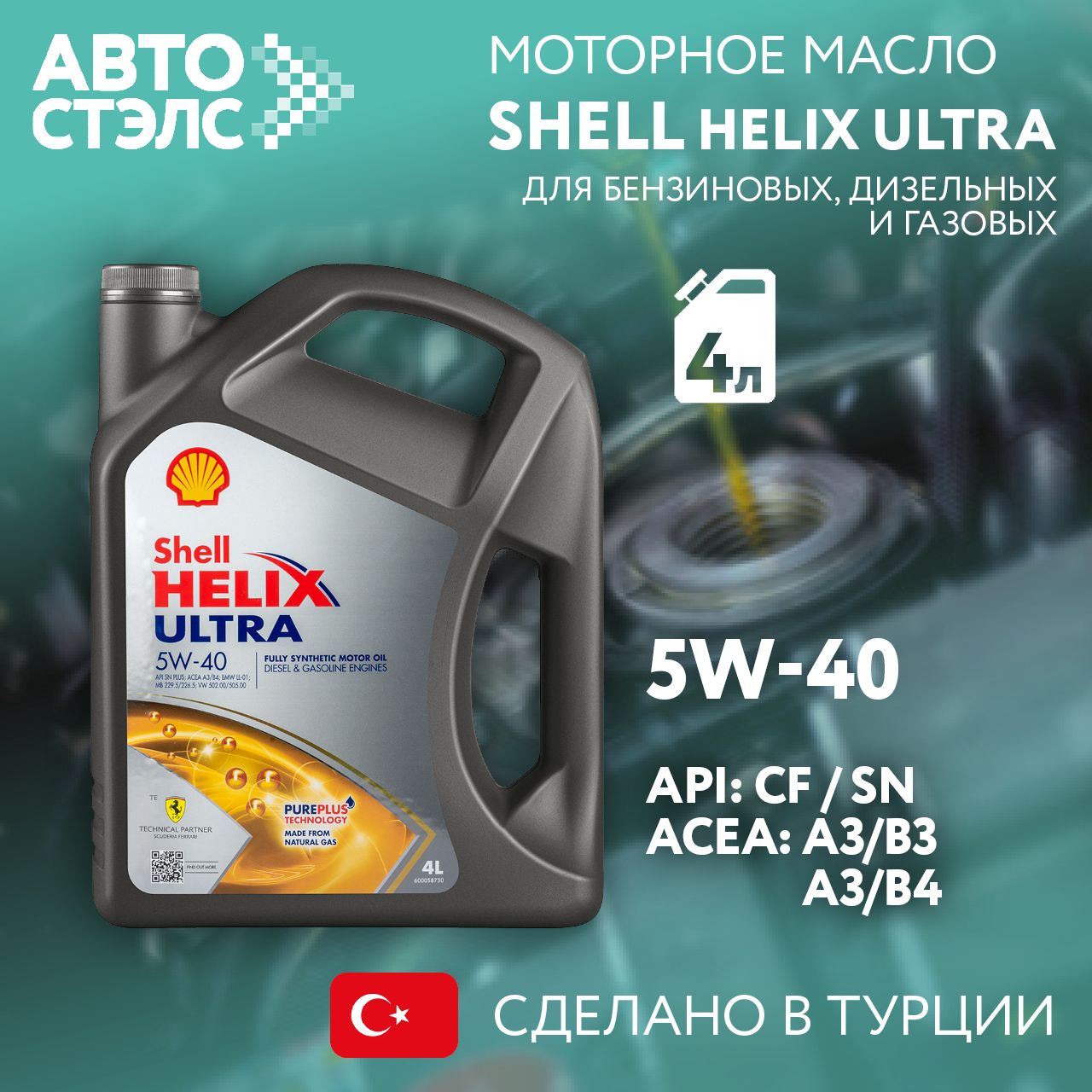 Shell shell масло моторное 5W-40 Масло моторное, Синтетическое, 4 л