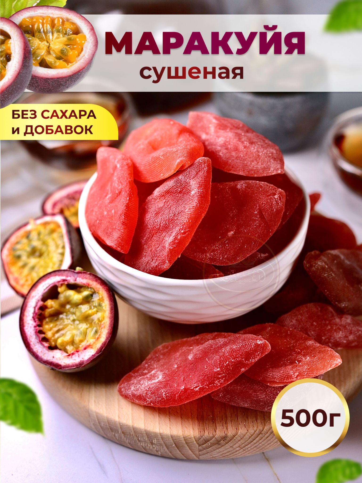 Маракуйя сушеная