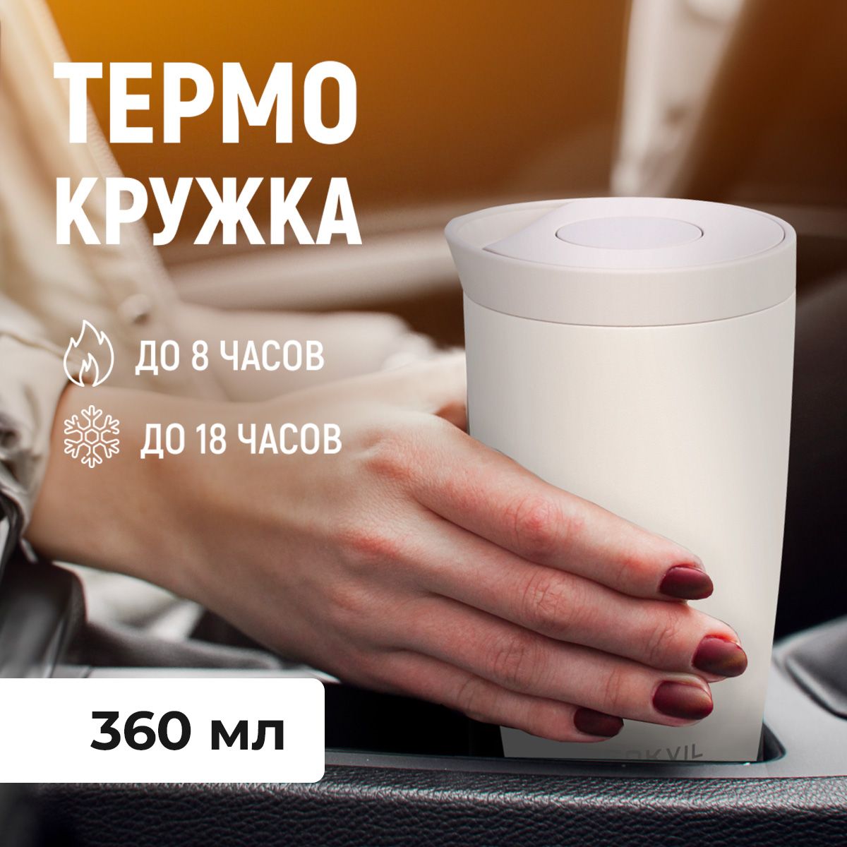 Термокружка автомобильная для кофе из нержавеющей стали с покрытием soft touch 360 мл. Peakvil