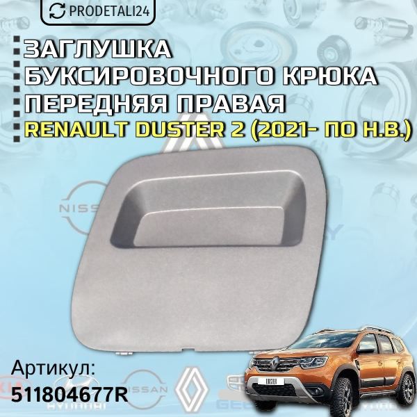 Заглушка буксировочного крюка передняя правая Renault Duster 2; Артикул : 511804677R