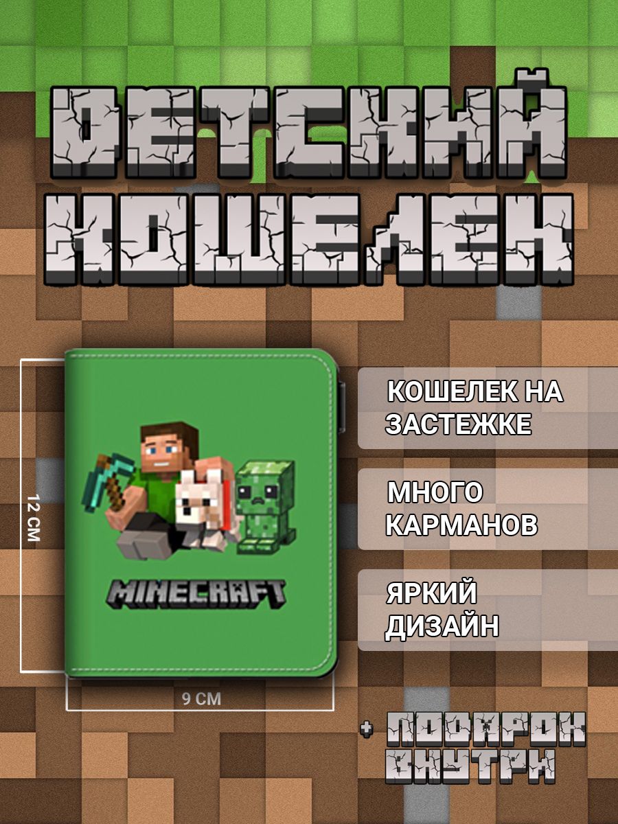 Детский кошелек Minecraft, портмоне майнкрафт есть монетница, на застежке