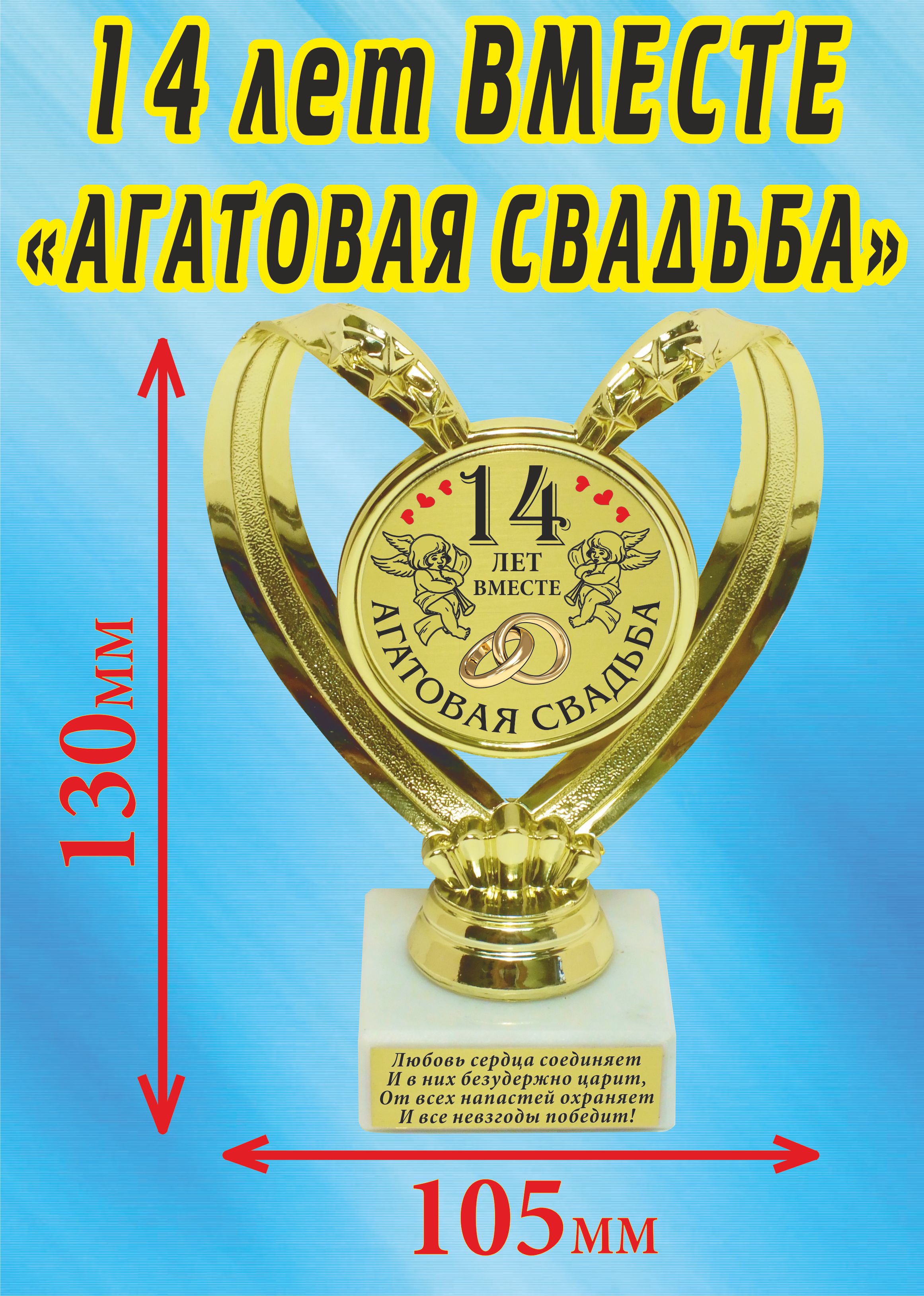 Кубок подарочный Сердце " 14 лет вместе, агатовая свадьба ".