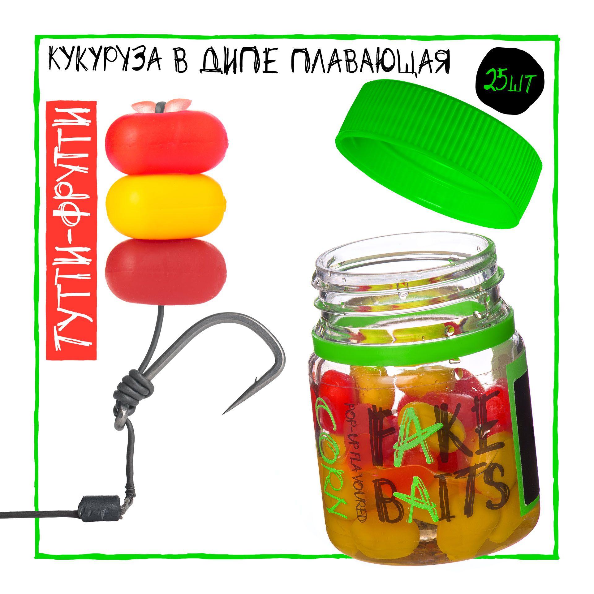 Cиликоновая кукуруза в дипе Fake Baits Тутти Фрутти (плавающая)