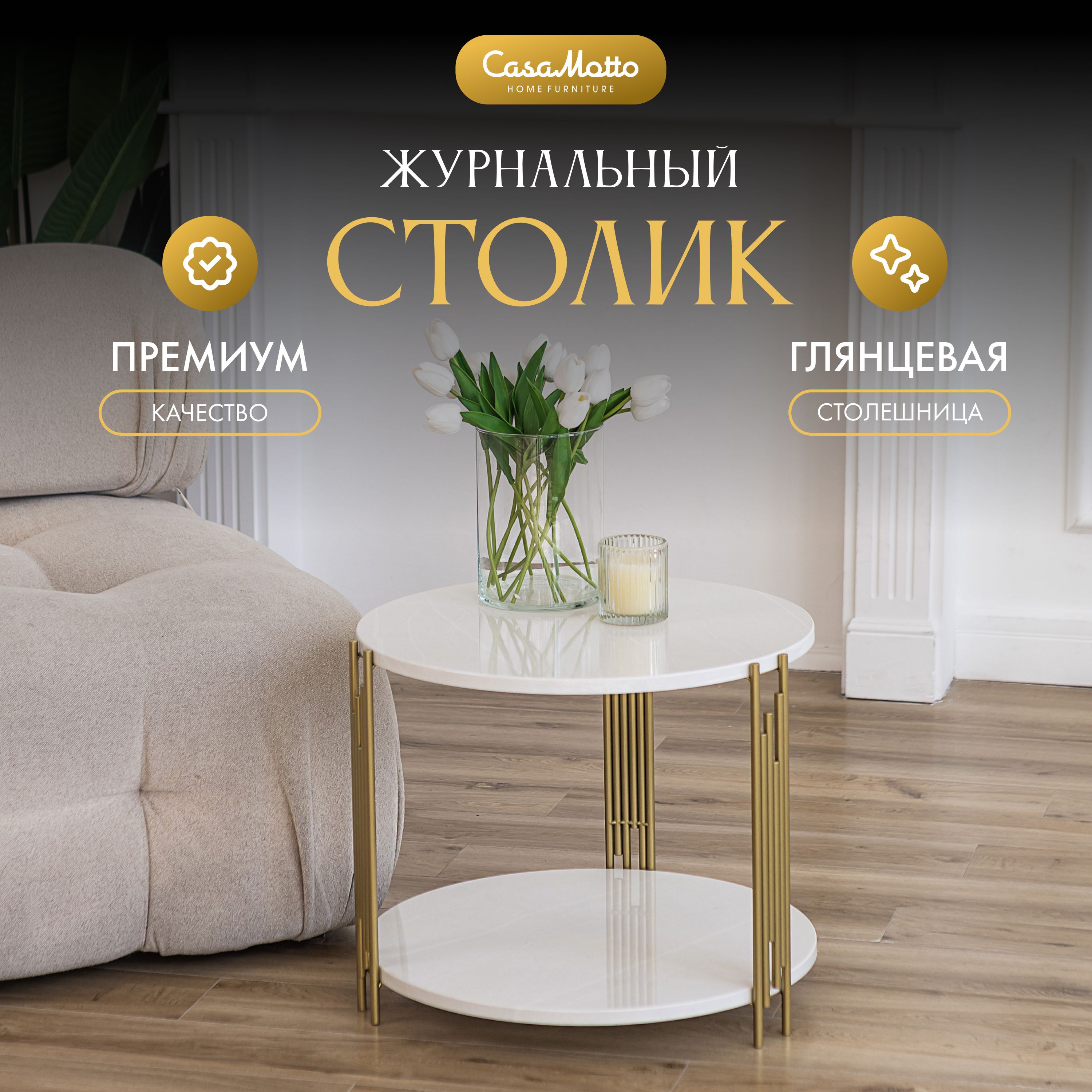 Столжурнальныйкруглый-CasaMotto50x50x42см