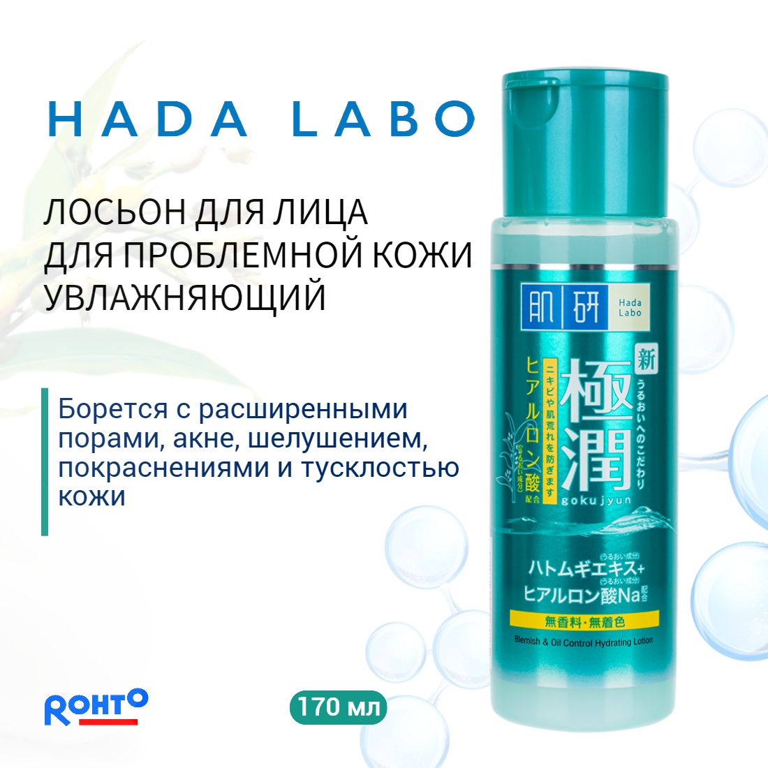 HADA LABO Тонер для лица для жирной кожи, 2 в 1 увлажнение + борьба с несовершенствами/ Rohto Japan