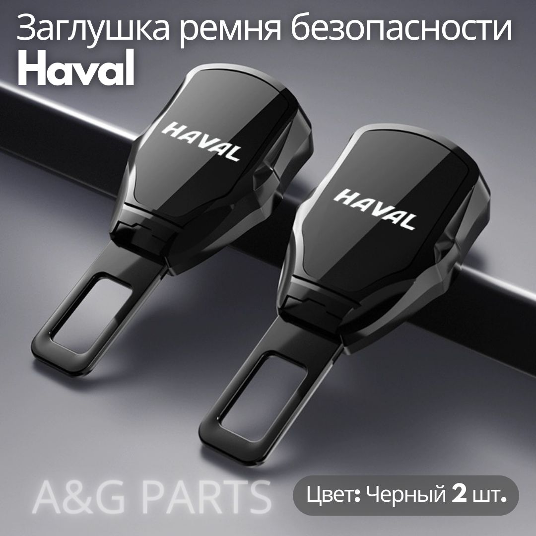 Haval заглушка ремня безопасности (комплект 2 шт.)