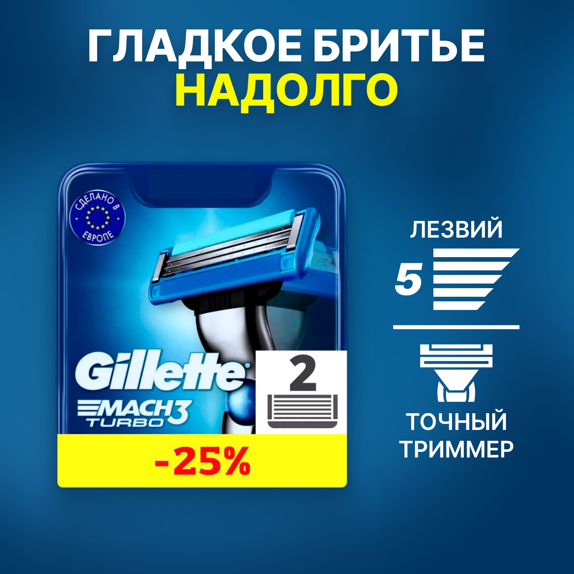 Сменные кассеты Gillette Mach Turbo с 3 лезвиями для бритья, 2 шт / Лезвия для бритвы Джилет мужские