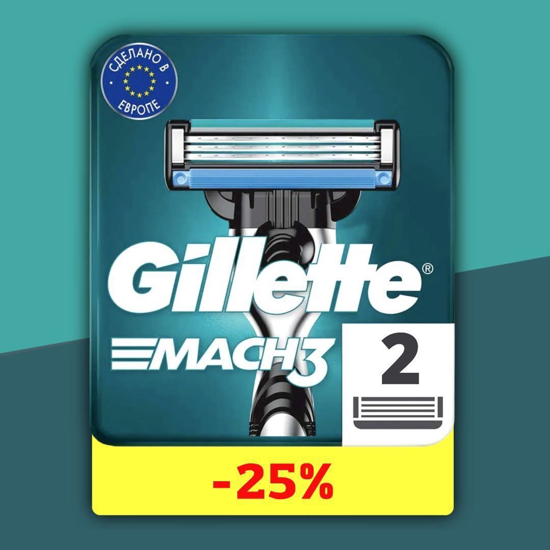 Сменные кассеты Gillette Mach3 с 3 лезвиями для бритья, 2 шт / Лезвия для бритвы Джилет мужские