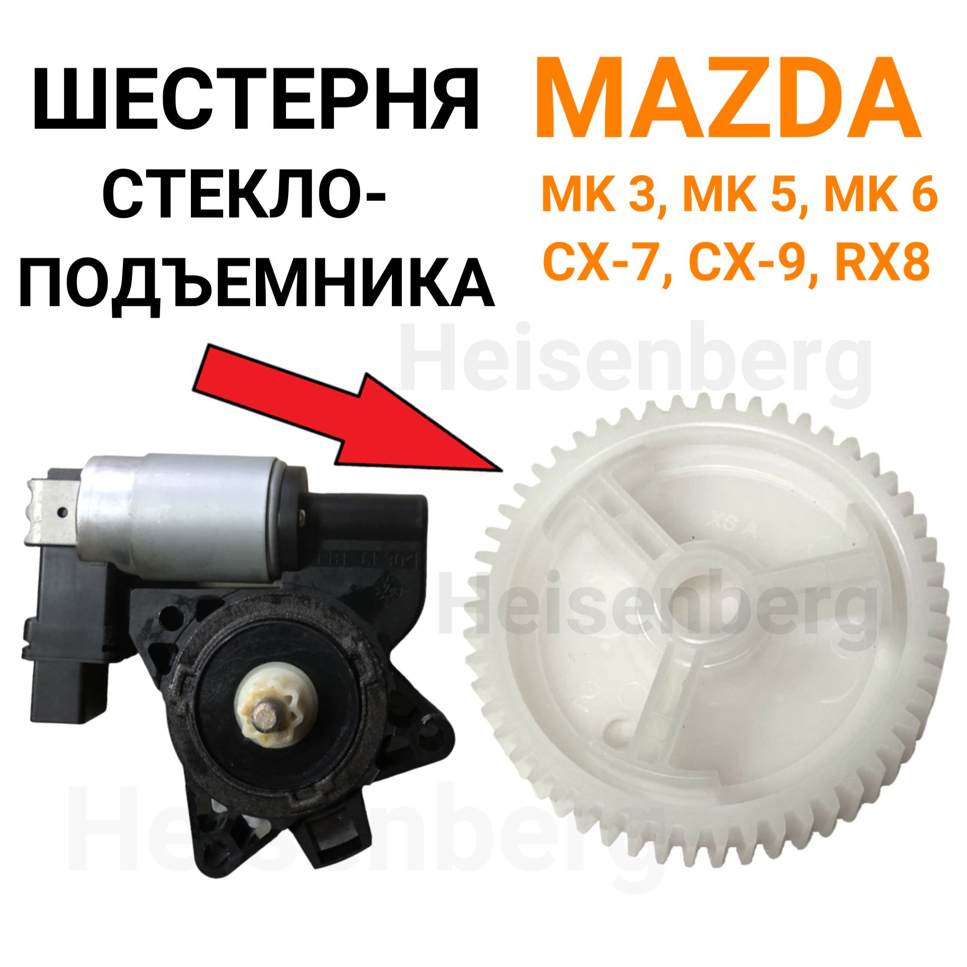 Шестерня стеклоподъемника для Mazda 3, 5, 6, CX-7, CX-9, RX8