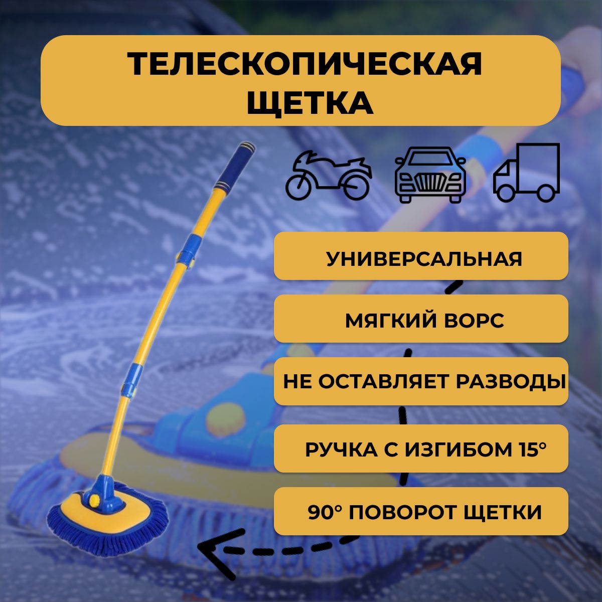 Щетка автомобильная для мытья машины/ Швабра телескопическая для мойки авто