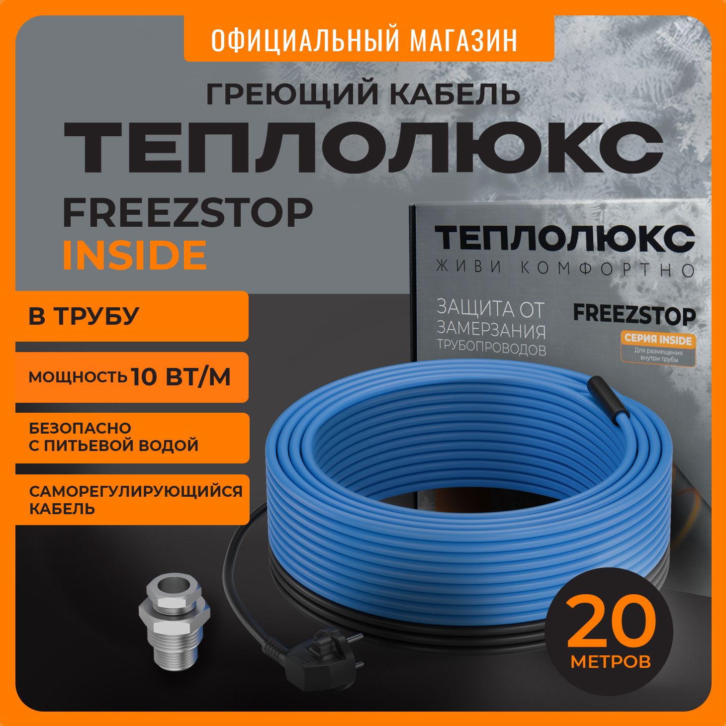 Freezstop Греющий кабель В трубу, 20м 200Вт