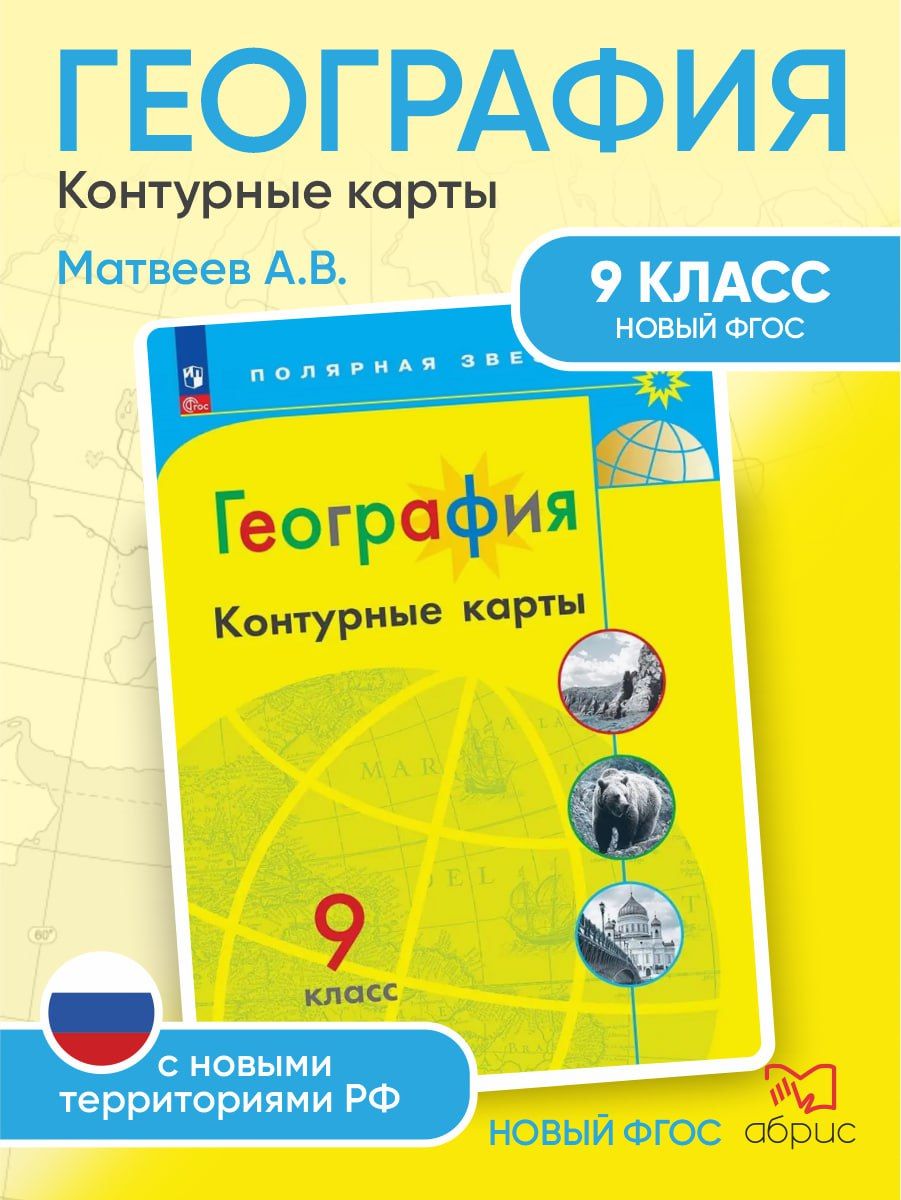 География. Полярная звезда. Контурные карты. 9 класc | Матвеев А. В.