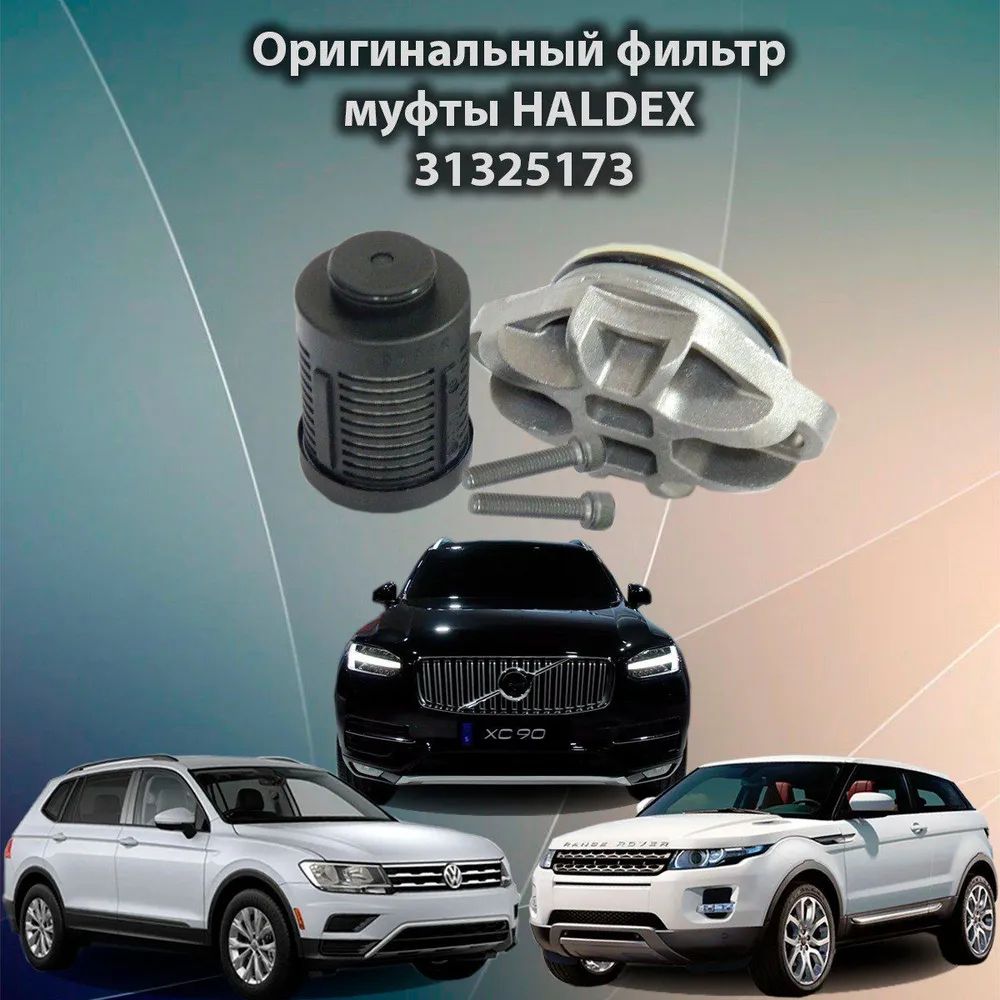 ФильтрмуфтыHaldex4Вольво/VAGпоколения31325173VOLVO//(/VAG)V60V70S80Xc60Xc90Tiguan31325173Форд111358