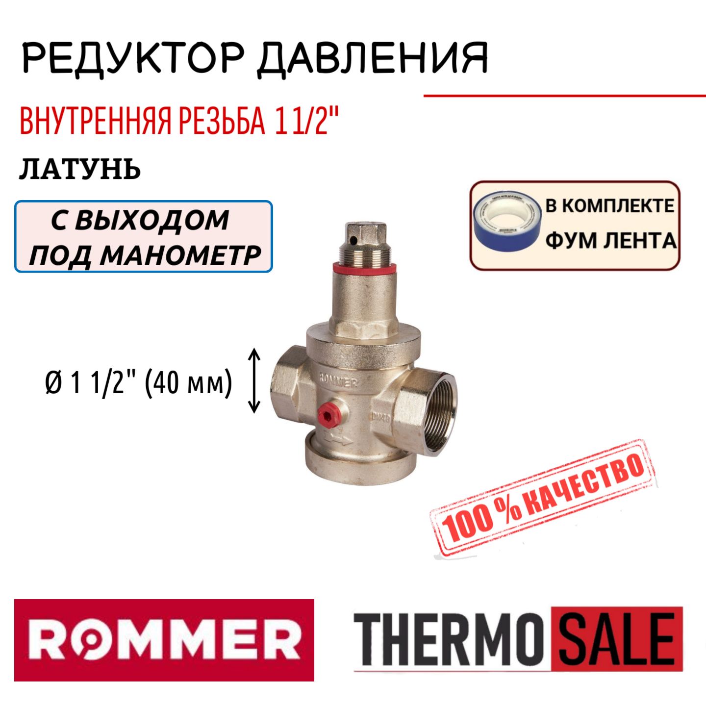 Редуктор давления ROMMER PN25 вн/вн 1 1/2" с выходом под манометр ФУМ лента