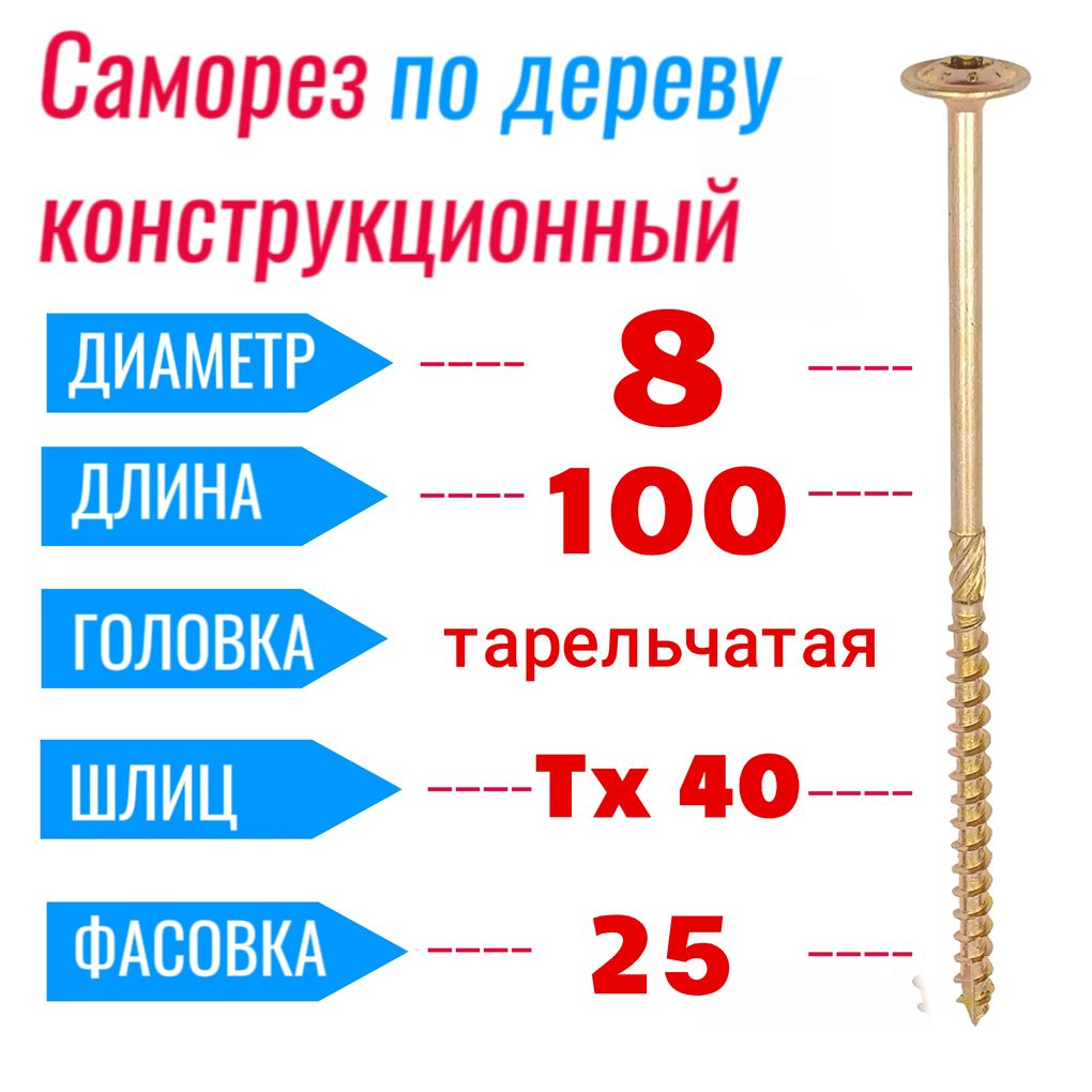 Саморезконструкционныйподереву8х100спрессшайбойTorx40(25шт)