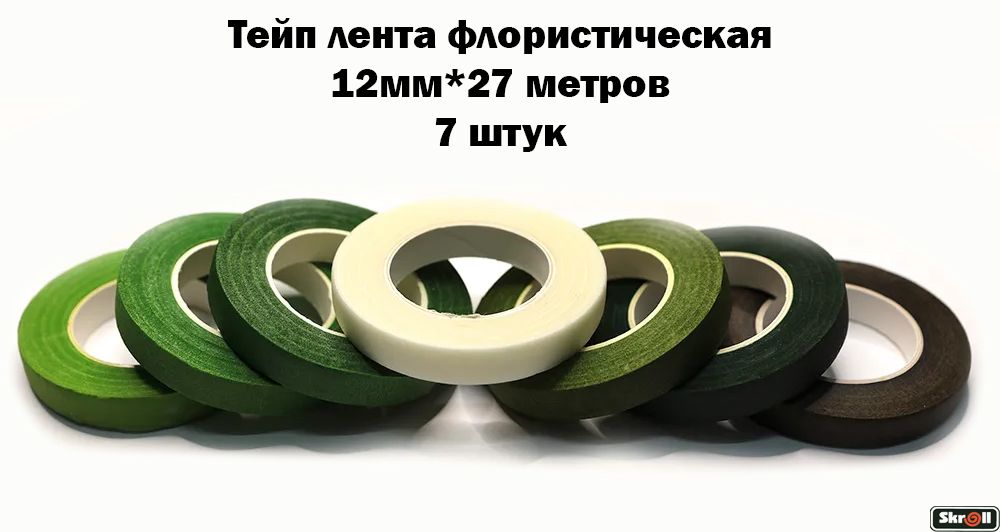 Тейп лента флористическая 7шт / 12мм*27м/ Skroll