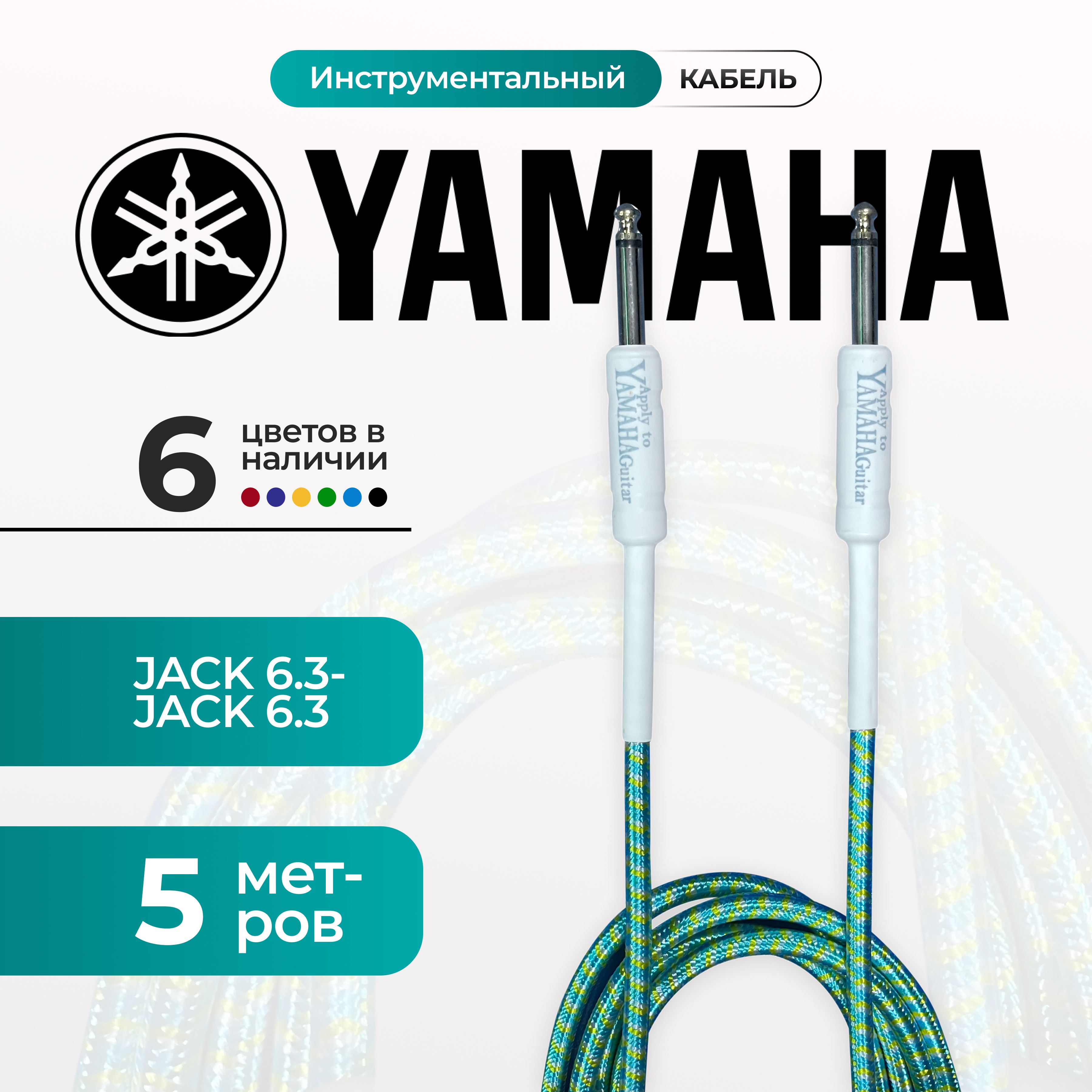 Кабель гитарный Yamaha 5 метра 6.3 jack шнур для для электрогитары голубого цвета, электроакустической, полуакустики, провод для музыкальных инструментов