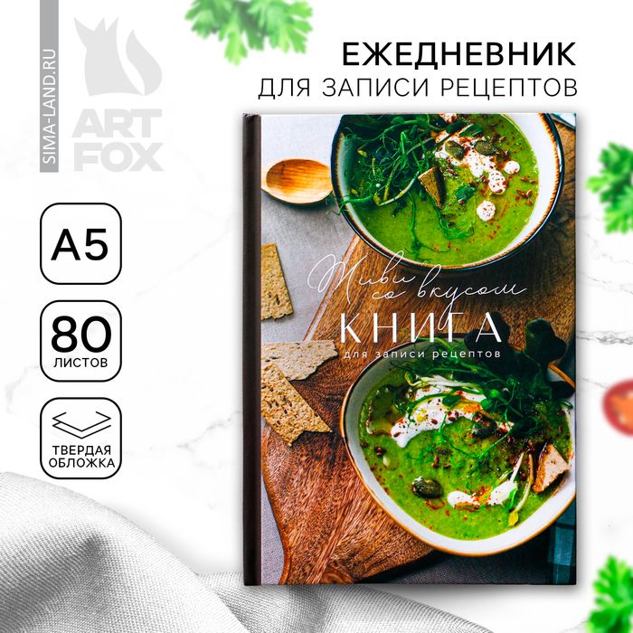 Книга для записи рецептов Живи со вкусом , формат А5, 80 листов