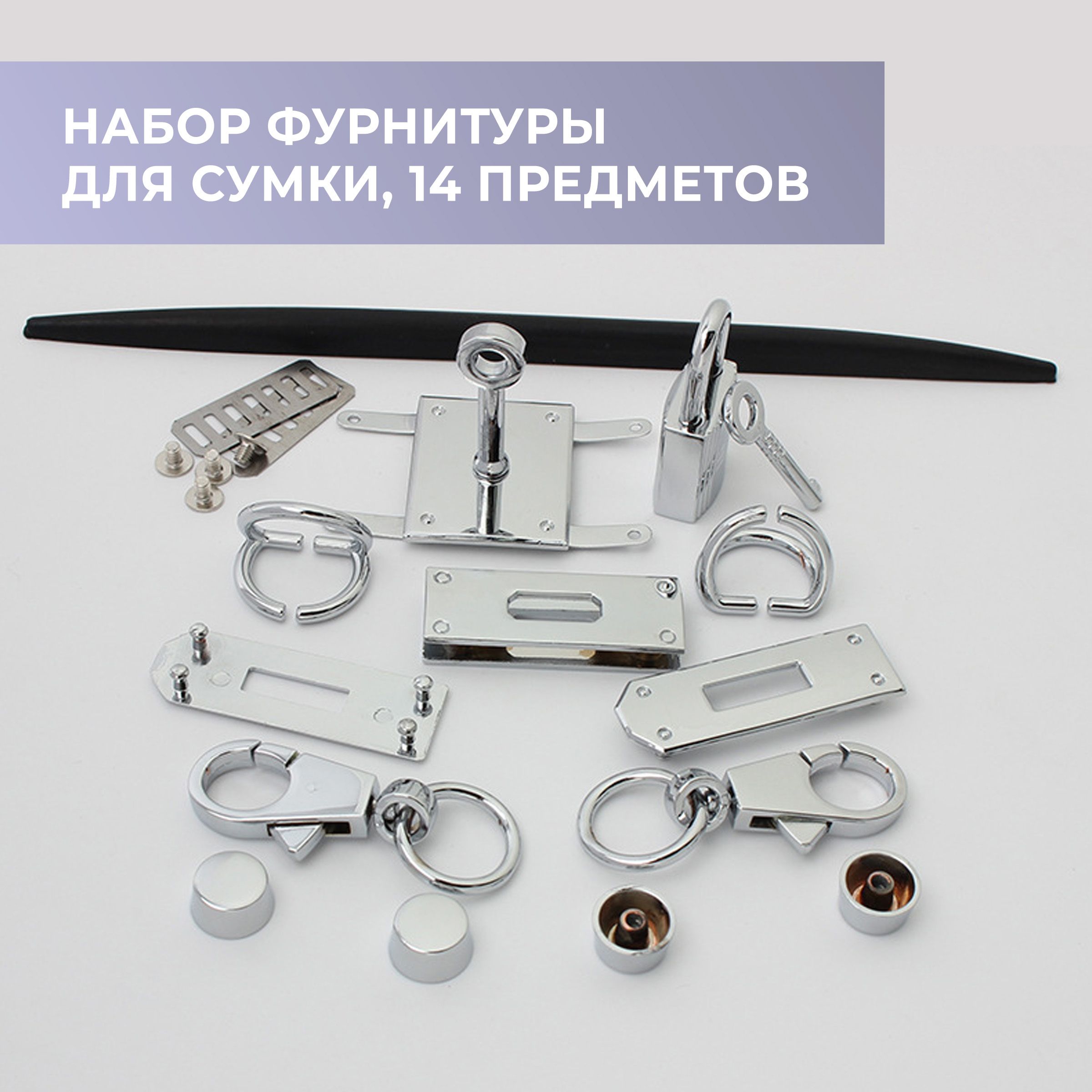 Набор фурнитуры для сумки "Kelly" никель
