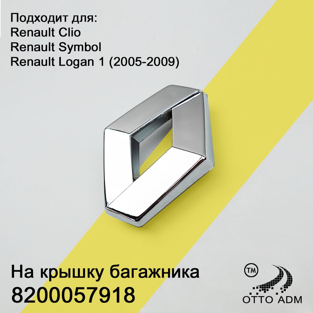 Значок, шильдик на крышку багажника для Рено Симбол, Клио, Логан 1 (2005-2009), Эмблема для Renault Symbol (1999-2008) 8200057918