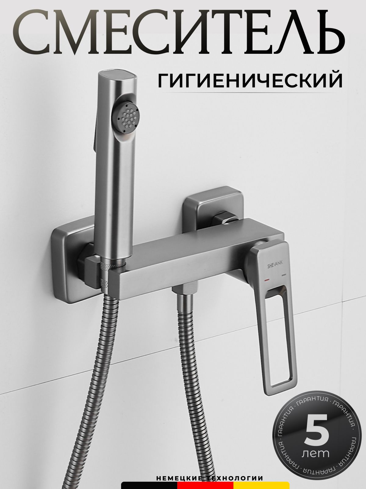 ГигиеническийдушShevanik