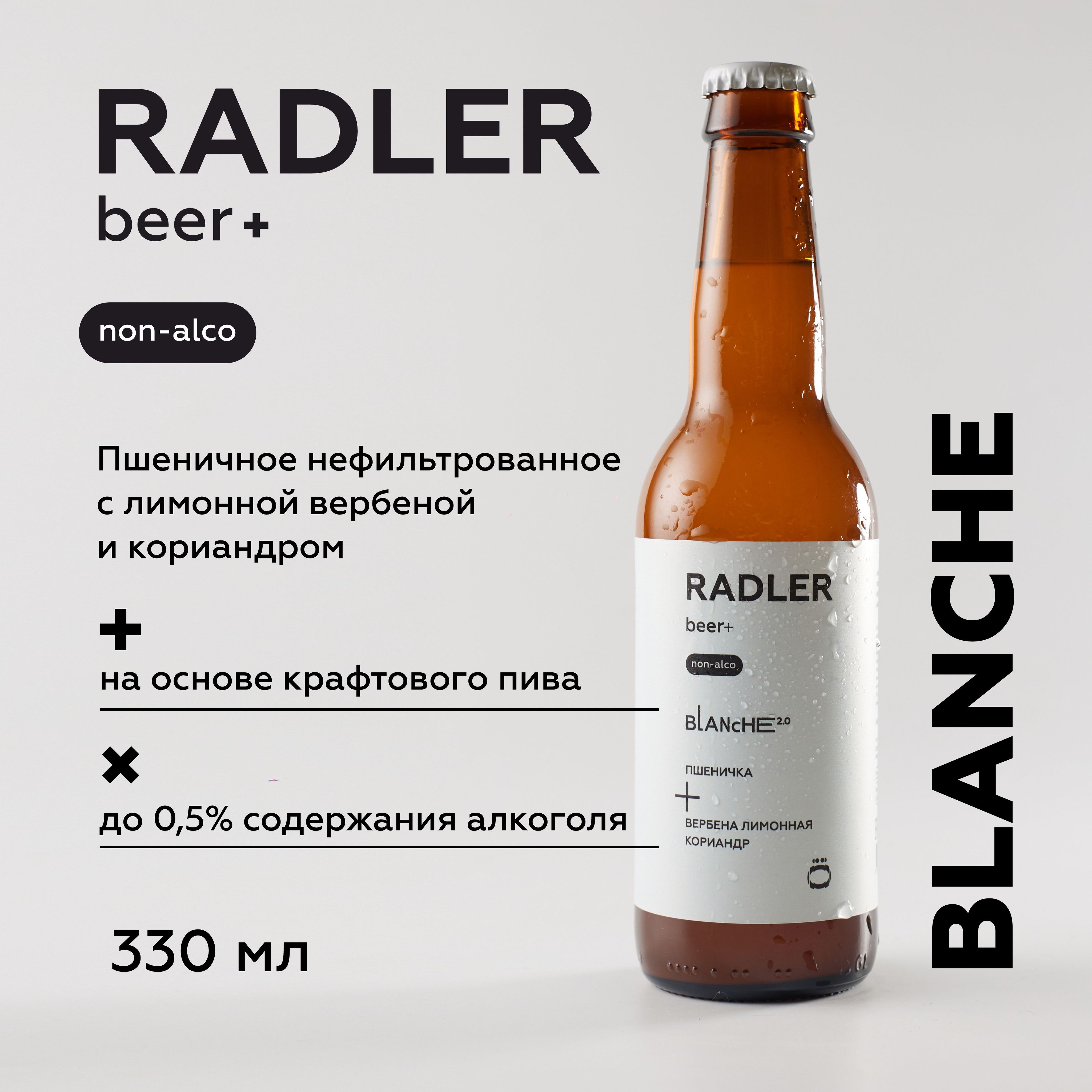 Безалкогольный пивной напиток RADLER Blanche, бутылка, 3шт х 0,33л