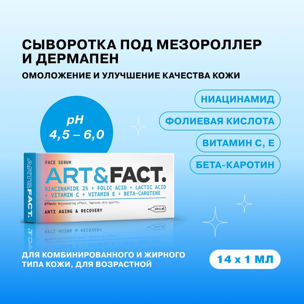 ART&FACT. / Витаминная сыворотка под мезороллер для лица с ниацинамидом,  фолиевой и молочной кислотой, витамином Е, С, и бета-каротином  (провитамином А), 14мл - купить с доставкой по выгодным ценам в  интернет-магазине OZON (