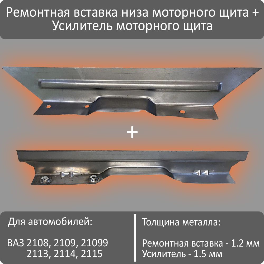 Ремвставка низа моторного щита + Усилитель моторного щита (крепление задней подушки) ВАЗ 2108-2115