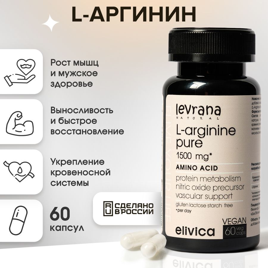 Levrana Elivica Аргинин 1500 мг для мужчин и женщин (L-Arginine Pure),  спортивное питание аминокислоты, капсулы по 500 mg, 60 капсул - купить с  доставкой по выгодным ценам в интернет-магазине OZON (805993881)