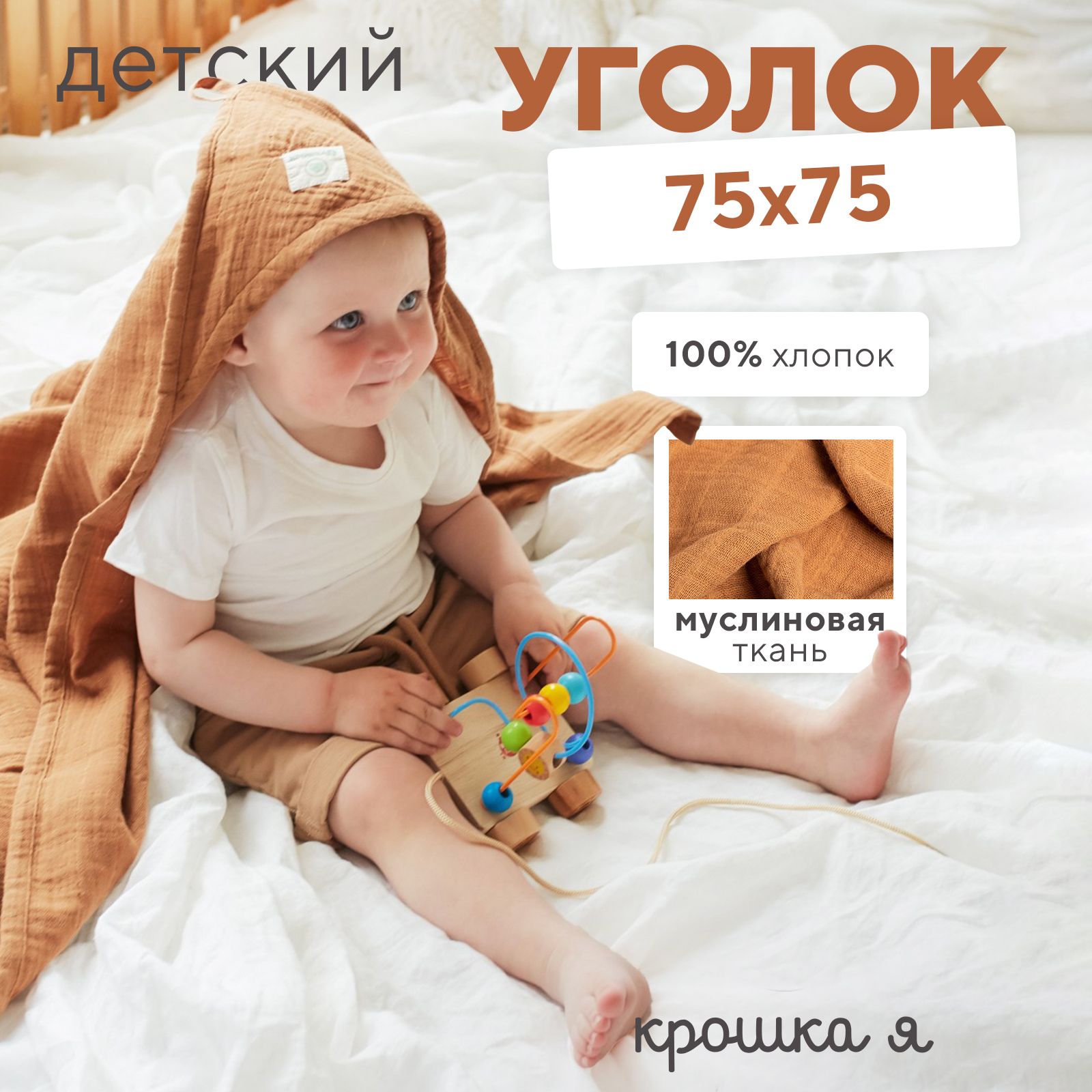 Полотенце-уголок муслиновый Крошка Я 75x75 см, корица, 100% хл, 3-сл, 180 гр/м2